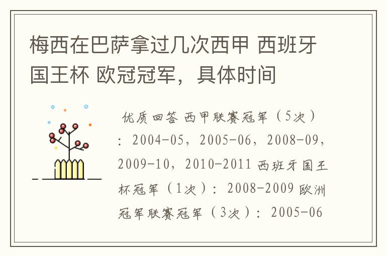 梅西在巴萨拿过几次西甲 西班牙国王杯 欧冠冠军，具体时间