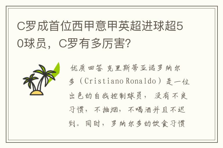 C罗成首位西甲意甲英超进球超50球员，C罗有多厉害？