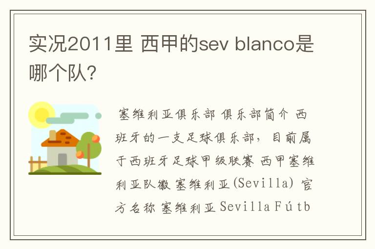 实况2011里 西甲的sev blanco是哪个队？