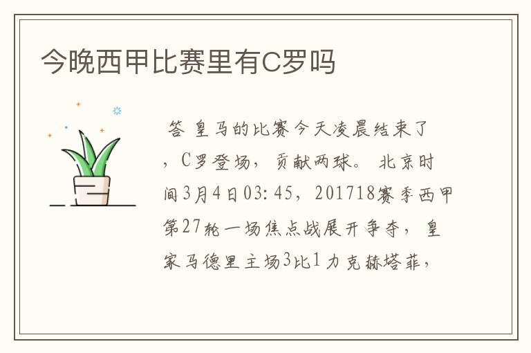 今晚西甲比赛里有C罗吗