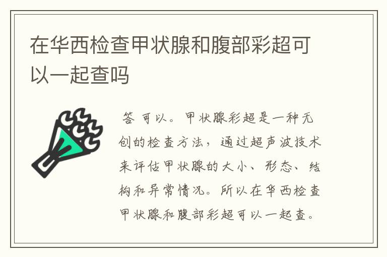 在华西检查甲状腺和腹部彩超可以一起查吗