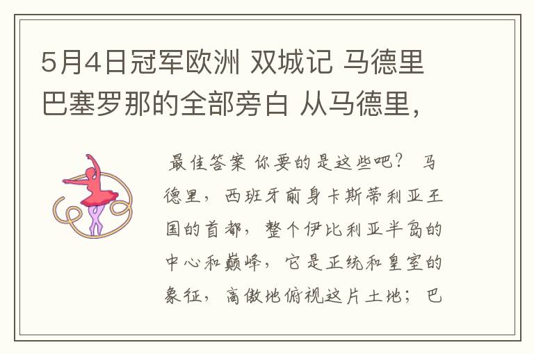 5月4日冠军欧洲 双城记 马德里巴塞罗那的全部旁白 从马德里，西班牙前身卡斯蒂利亚王国的首都到我们的人生