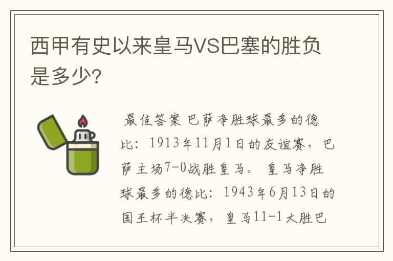 西甲有史以来皇马VS巴塞的胜负是多少?