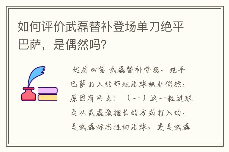 如何评价武磊替补登场单刀绝平巴萨，是偶然吗？