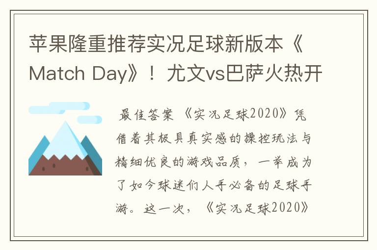 苹果隆重推荐实况足球新版本《Match Day》！尤文vs巴萨火热开战！