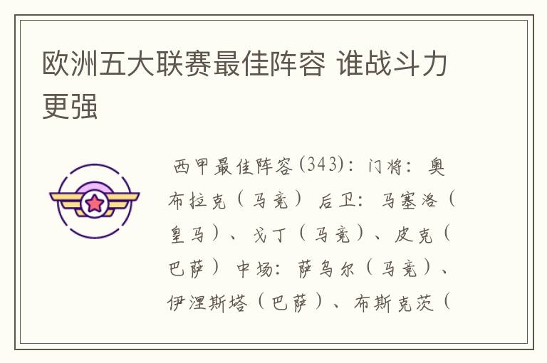 欧洲五大联赛最佳阵容 谁战斗力更强