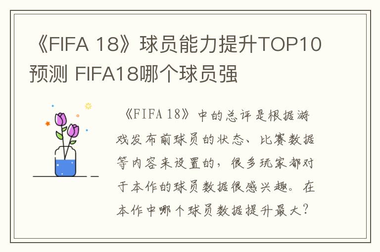 《FIFA 18》球员能力提升TOP10预测 FIFA18哪个球员强