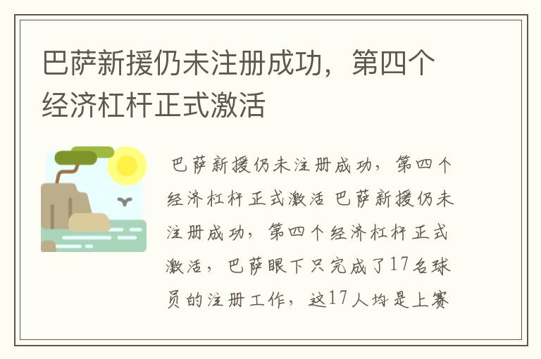 巴萨新援仍未注册成功，第四个经济杠杆正式激活