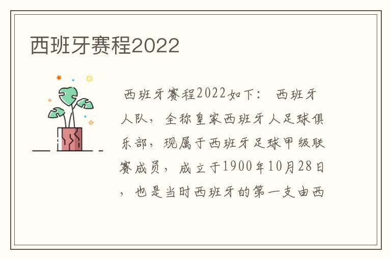 西班牙赛程2022