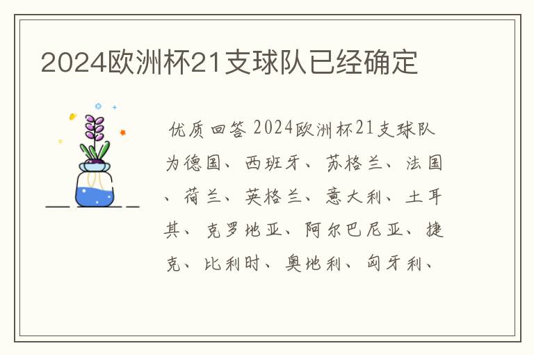 2024欧洲杯21支球队已经确定