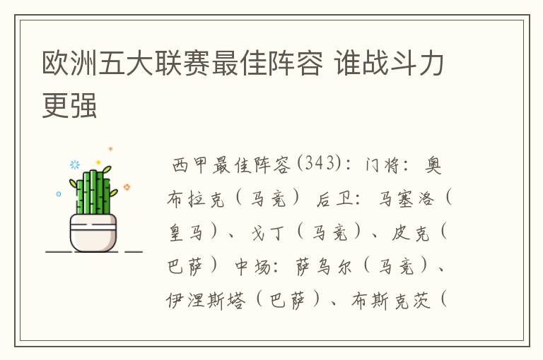 欧洲五大联赛最佳阵容 谁战斗力更强