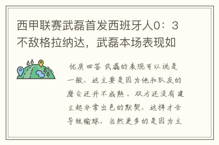 西甲联赛武磊首发西班牙人0：3不敌格拉纳达，武磊本场表现如何？