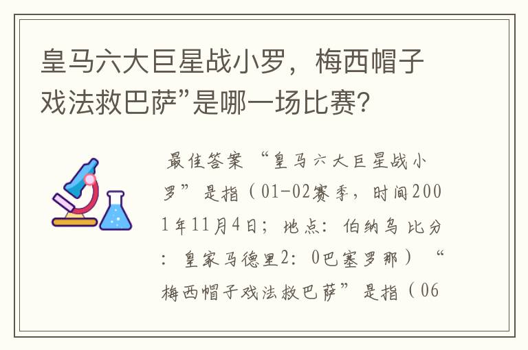 皇马六大巨星战小罗，梅西帽子戏法救巴萨”是哪一场比赛？