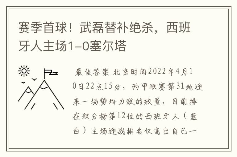 赛季首球！武磊替补绝杀，西班牙人主场1-0塞尔塔