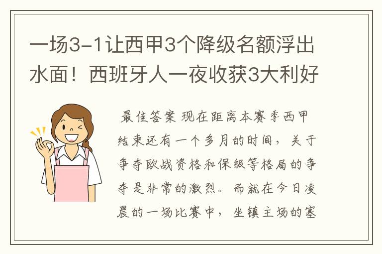 一场3-1让西甲3个降级名额浮出水面！西班牙人一夜收获3大利好