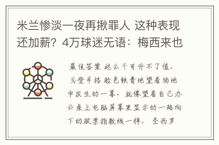 米兰惨淡一夜再揪罪人 这种表现还加薪？4万球迷无语：梅西来也没救