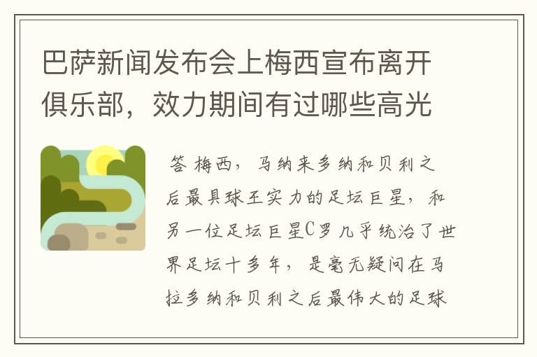 巴萨新闻发布会上梅西宣布离开俱乐部，效力期间有过哪些高光时刻？