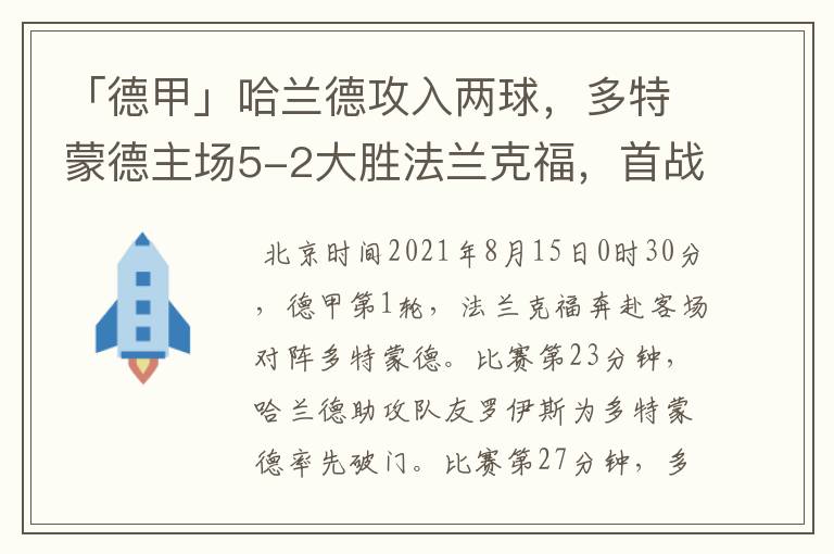 「德甲」哈兰德攻入两球，多特蒙德主场5-2大胜法兰克福，首战告捷