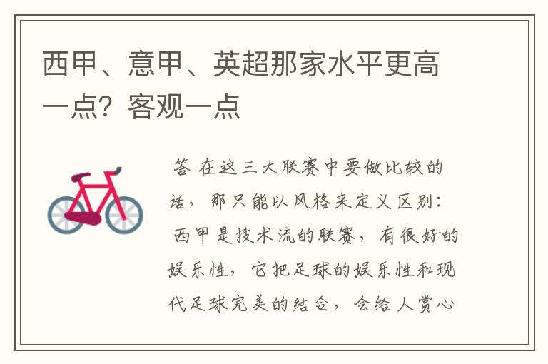 西甲、意甲、英超那家水平更高一点？客观一点