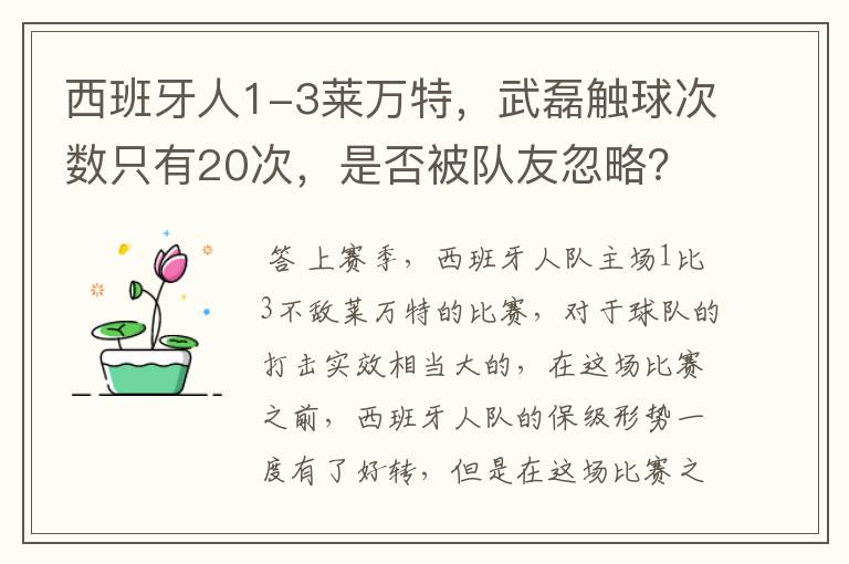 西班牙人1-3莱万特，武磊触球次数只有20次，是否被队友忽略？