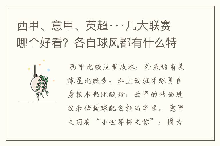 西甲、意甲、英超···几大联赛哪个好看？各自球风都有什么特征？