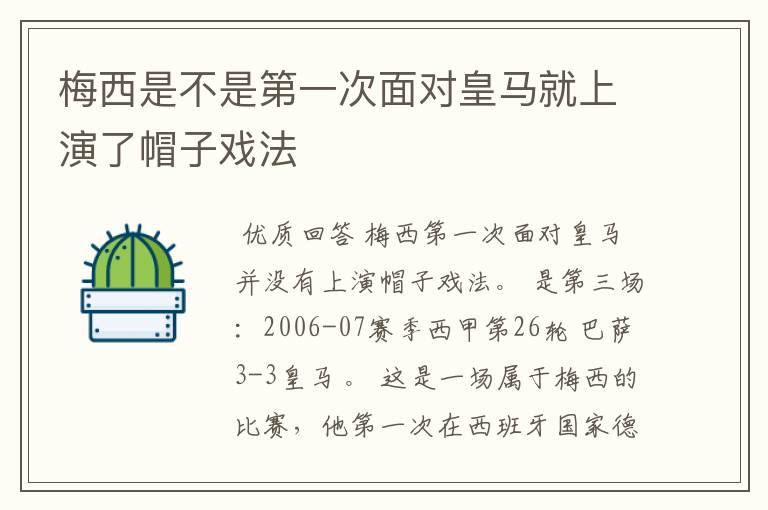 梅西是不是第一次面对皇马就上演了帽子戏法