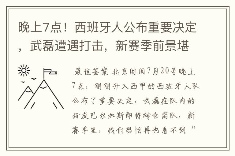 晚上7点！西班牙人公布重要决定，武磊遭遇打击，新赛季前景堪忧