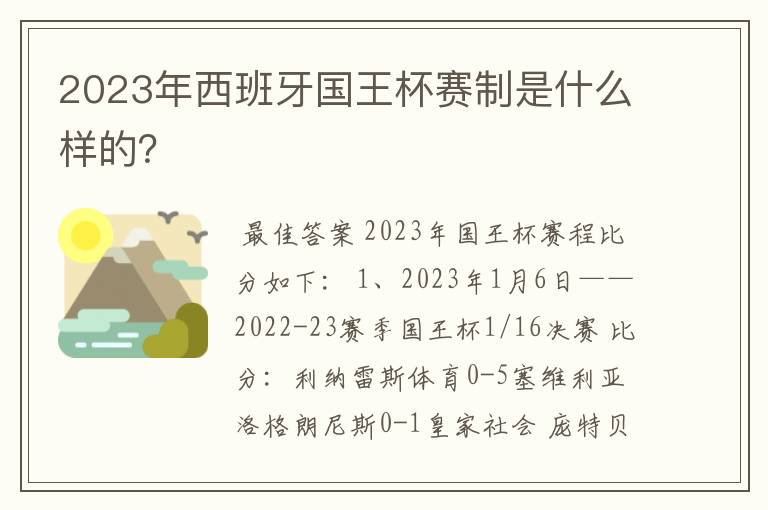 2023年西班牙国王杯赛制是什么样的？