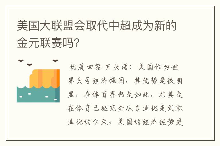 美国大联盟会取代中超成为新的金元联赛吗？