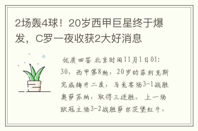 2场轰4球！20岁西甲巨星终于爆发，C罗一夜收获2大好消息