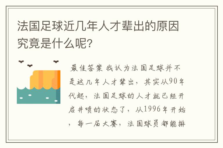 法国足球近几年人才辈出的原因究竟是什么呢?