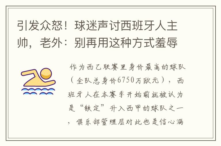 引发众怒！球迷声讨西班牙人主帅，老外：别再用这种方式羞辱武磊