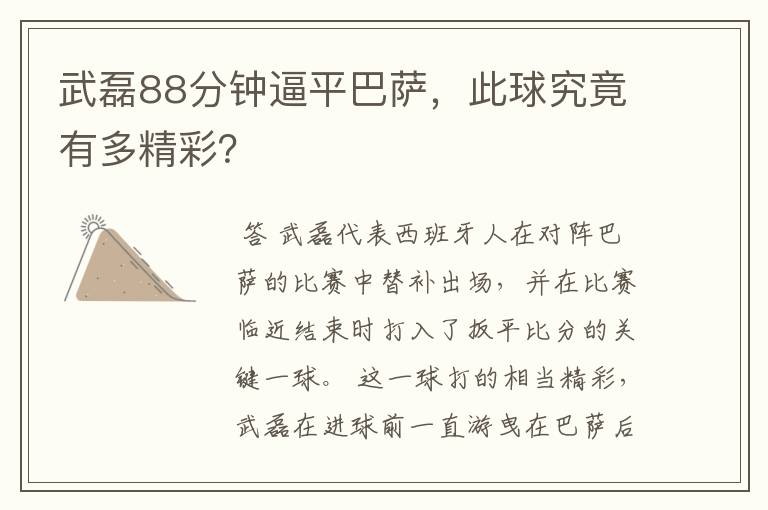 武磊88分钟逼平巴萨，此球究竟有多精彩？