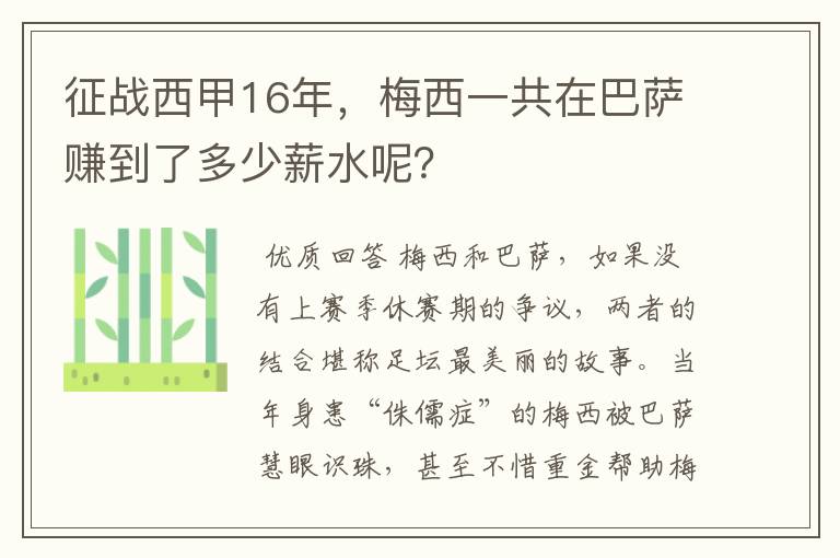 征战西甲16年，梅西一共在巴萨赚到了多少薪水呢？