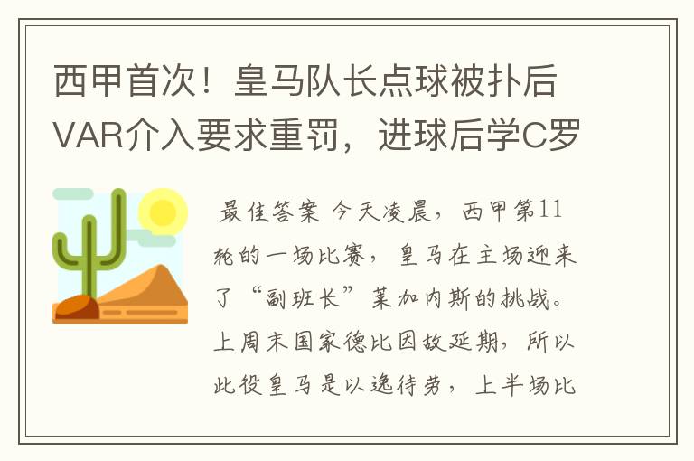 西甲首次！皇马队长点球被扑后VAR介入要求重罚，进球后学C罗庆祝