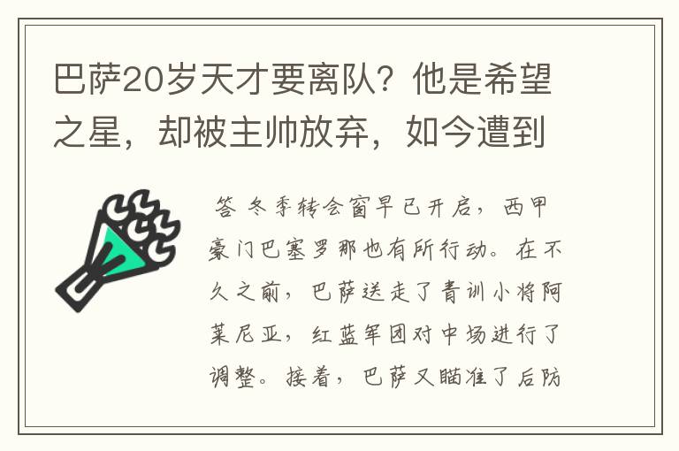 巴萨20岁天才要离队？他是希望之星，却被主帅放弃，如今遭到疯抢