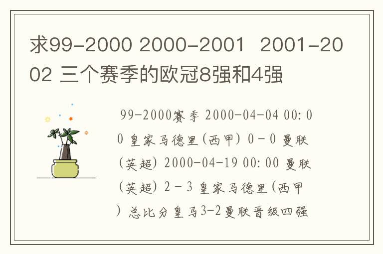 求99-2000 2000-2001  2001-2002 三个赛季的欧冠8强和4强