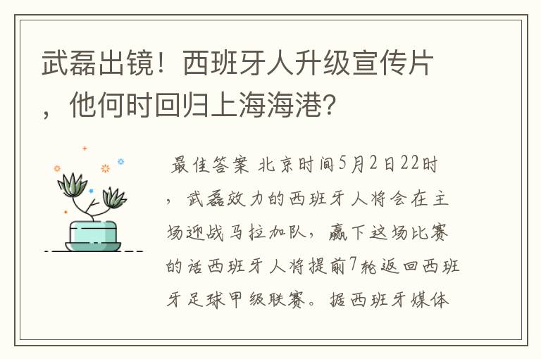 武磊出镜！西班牙人升级宣传片，他何时回归上海海港？