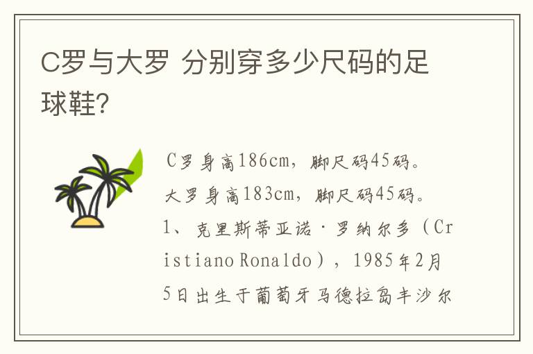 C罗与大罗 分别穿多少尺码的足球鞋？