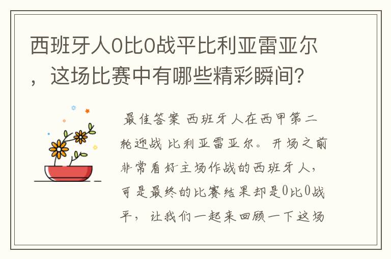 西班牙人0比0战平比利亚雷亚尔，这场比赛中有哪些精彩瞬间？