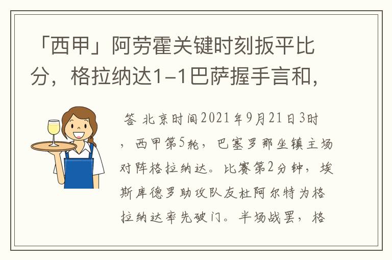 「西甲」阿劳霍关键时刻扳平比分，格拉纳达1-1巴萨握手言和，4战不胜