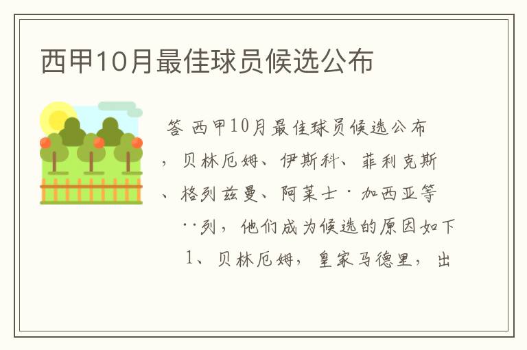 西甲10月最佳球员候选公布