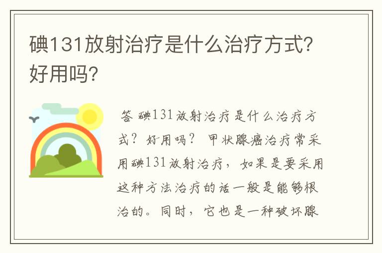 碘131放射治疗是什么治疗方式？好用吗？