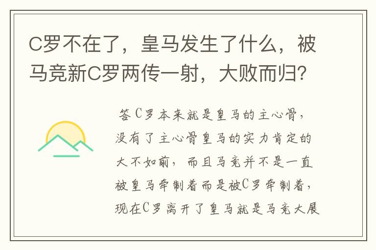 C罗不在了，皇马发生了什么，被马竞新C罗两传一射，大败而归？