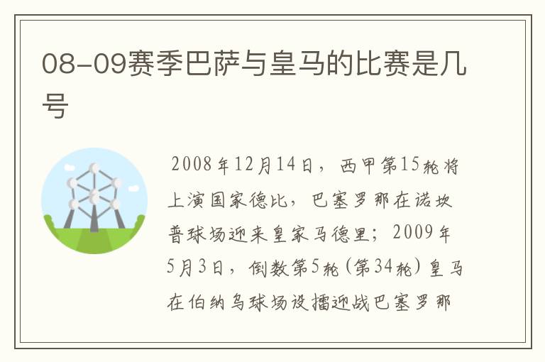 08-09赛季巴萨与皇马的比赛是几号