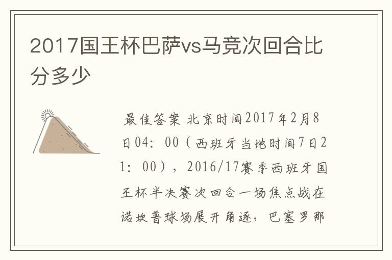 2017国王杯巴萨vs马竞次回合比分多少