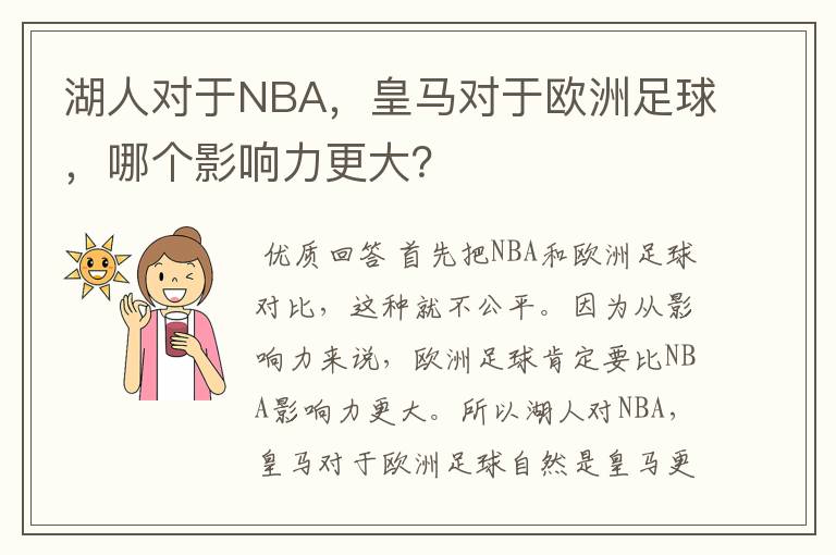 湖人对于NBA，皇马对于欧洲足球，哪个影响力更大？