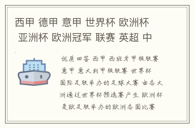 西甲 德甲 意甲 世界杯 欧洲杯 亚洲杯 欧洲冠军 联赛 英超 中超  分别是什么意思啊？