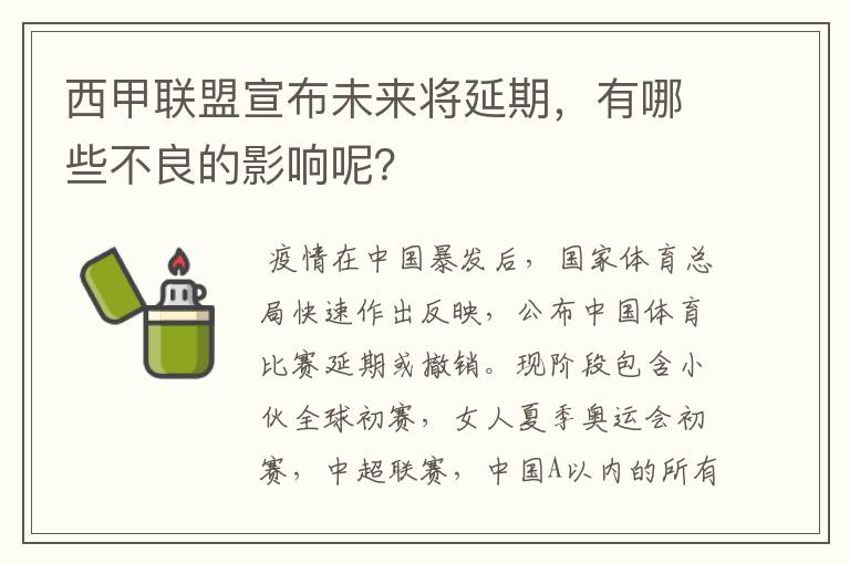 西甲联盟宣布未来将延期，有哪些不良的影响呢？