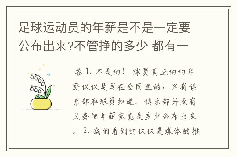 足球运动员的年薪是不是一定要公布出来?不管挣的多少 都有一个上税问题？对吗？